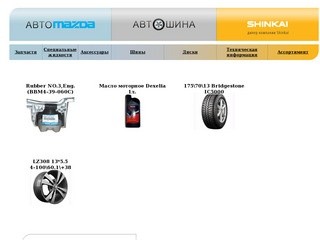 АВТОMAZDA | Автозапчасти, шины, диски, масло для автомобиля МАЗДА - Барнаул