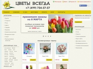 Цветы всегда - букеты, воздушные шары, доставка по Москве и Московской области