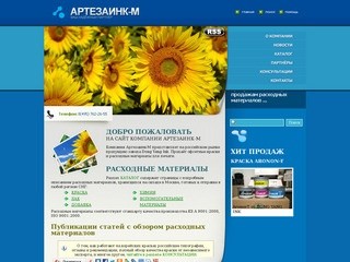 Сайт компании АРТЕЗАИНК-М - Артезаинк-М - краска, лак, расходные материалы корейского производства