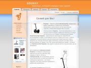 SEGWAY Самара - продажа, прокат, аренда, обслуживание самокатов и скутеров Сегвей
