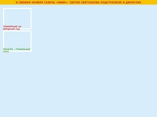 Официальный сайт газеты «Эфир»
