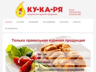 Кукаря, Рязань. Производство полуфабрикатов из мяса птицы. Продажа цыплят бройлер