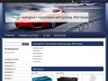 "интернет магагазин автосклад Житомир" - контакты, товары, услуги, цены