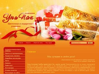 Цветочная и подарочная упаковка, свадебные акссесуары г. Казань  Компания УниПак