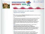 Кирпичный завод г.Тобольск - сайт завода по производству облицовочного кирпича