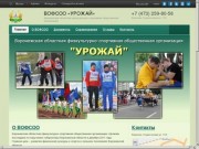 ВОФСОО «УРОЖАЙ»  – Воронежская областная физкультурно-спортивная общественная организация