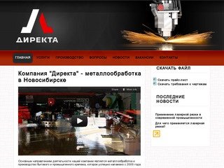 Компания "Директа" - металлообработка в Новосибирске