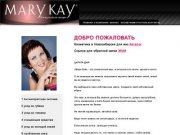 Marykay54.ru
