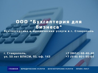 Бухгалтерские услуги в Ставрополе, юридические услуги — Бухгалтерия для бизнеса