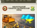 Павлоградский ремонтно-механический завод