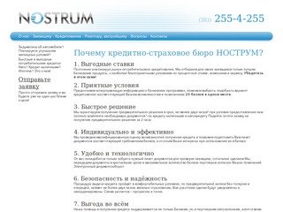 Нострум, кредитование и страхование в Новосибирске