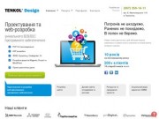Студія Tenkol' Design - Розробка сайтів в Тернополі
