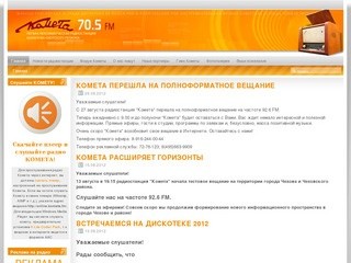 Радио Комета. 70.5 fm. Шарапова-охотский регион. Серпухов, Чехов