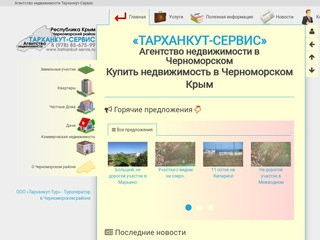 Тарханкут-Сервис Агентство недвижимости в Черноморском районе Крыма
