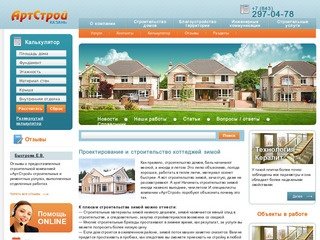 «АртСтрой» проектирование и строительство коттеджей в Казани