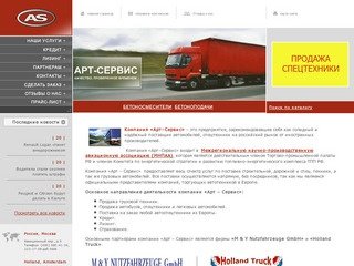 Арт-Сервис | Продажа грузовой техники, автобусов, спецтехники и легковых автомобилей в Москве.