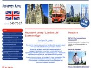 Языковой центр в Екатеринбурге "London Life"