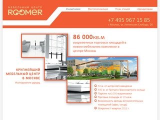 ROOMER - крупнейший мебельный центр в Москве