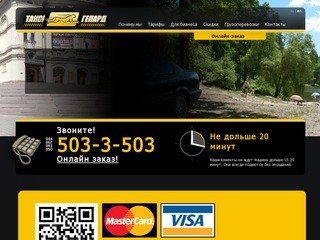 Заказ такси в Киеве, такси по безналу - Такси Гепард в г. Киев