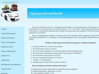 Аренда автомобилей в Самаре. | ООО АвтоТранс