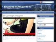 Видеопроизводство в Ставрополе: телевизионная реклама, корпоративное видео
