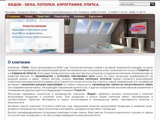 Пластиковые окна, натяжные потолки, аэрография, плитка, Видок, Vidok, Тольятти