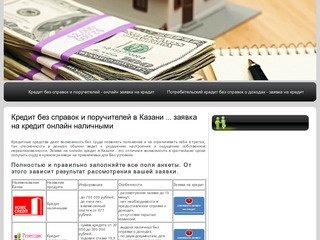 Кредит без справок и поручителей в Казани ... заявка на кредит онлайн наличными