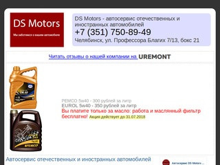 DS Motors - автосервис в Челябинске