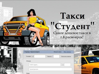 Такси "Студент" город Красноярск