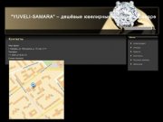 "YUVELI-SAMARA" – дешёвые ювелирные изделия в Самаре