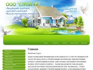 Производство пеноблоков газоблоков продажа строительных материалов г.Сургут ООО СТРОЙ-КА