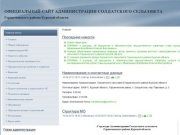 Администрация Солдатского сельсовета Горшеченского района Курской области