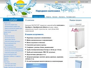 Сантехника в Оренбурге от Компании САНТЕХТОРГ: ванны, радиаторы