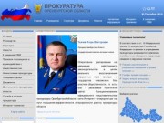 Прокуратура Оренбургской области