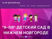 "А-ля"  детский сад в Нижнем Новгороде