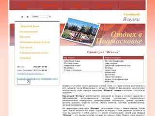 Санаторий "Ясенки" -  Подольский район