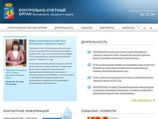 Контрольный-счетный орган г. Волчанск