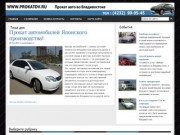 Прокат автомобилей Владивосток