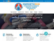 Электромонтажные работы любой сложности в Сочи и Краснодарском крае