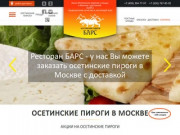 Осетинские пироги в Москве - доставка, акции от "Барс"