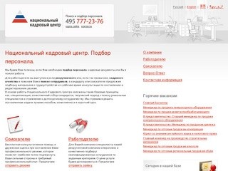 Национальный кадровый центр | подбор персонала | рекрутинг, поиск сотрудников в Москве