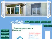 ОКНА ИРКУТСК: пластиковые окна в Иркутске от производителя