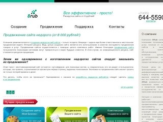 Cоздание сайтов/вебсайтов недорого в Москве от 8Rub +7 (495) 644