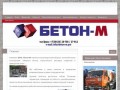 ООО "БЕТОН-М" Железобетон в Шарыпово. Продажа ЖБИ. Автотранспортные услуги