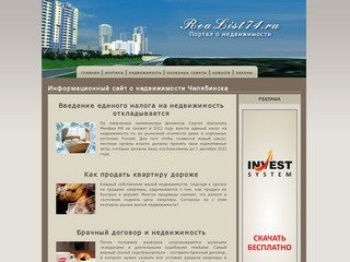 ReaList74.ru - информационный сайт о недвижимости Челябинска