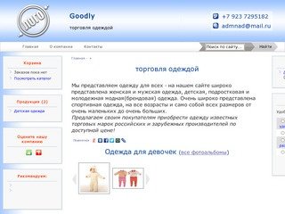 Goodly Барнаул - торговля одеждой