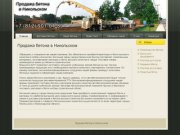 Продажа бетона в Никольском | Бетонный завод Никольское