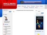 Юридический портал Магнитогорска | Maglaw.ru