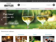 4BOTTLES -  купить вино, шампанское и крепкий алкоголь в Москве. Интернет витрина.
