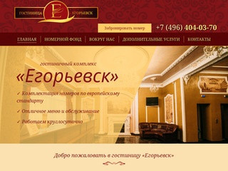 Гостиница Егорьевск — гостиница, ресторан в центре Егорьевска